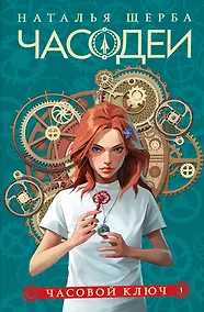 Купить Часодеи. Часовой ключ. Книга 1 (специздание) — Фото №1