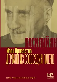Купить Василий Ян: Дервиш из созвездия Плеяд — Фото №1