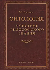 Купить Онтология в системе философского знания Монография (Ерахтин) — Фото №1