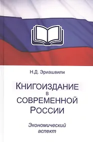Купить Книгоиздание в современной России. Экономический аспект. Монография — Фото №1