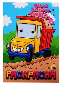 Купить Такой веселый транспорт. Раскраска — Фото №1