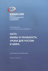 Купить НАТО Мифы и реальность Уроки для России и мира Материалы конференции (м) — Фото №1