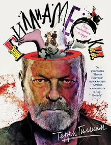 Купить Corpus.Гиллиам Гиллиамески. Предпосмертные мемуары — Фото №1