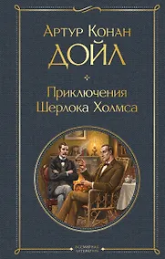 Купить Приключения Шерлока Холмса — Фото №1