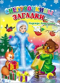Купить КАРТОНКА. СНЕГУРОЧКИНЫ ЗАГАДКИ (Андрусенко) — Фото №1