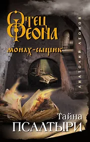 Купить Тайна псалтыри — Фото №1