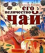 Купить Его величество Чай — Фото №1