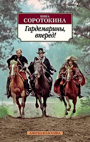 Купить Гардемарины, вперед! — Фото №1