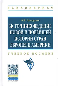 Купить Источниковедение новой и новейшей истории стран Европы и Америки: Учебное пособие — Фото №1