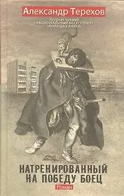 Купить Натренированный на победу боец: роман — Фото №1
