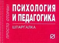 Купить Психология и педагогика. Шпаргалка — Фото №1