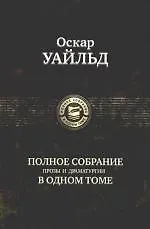 Купить Полное собрание прозы и драматургии в одном томе — Фото №1