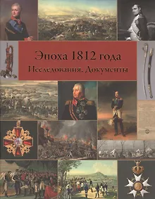 Купить Эпоха 1812 года. Исследования. Источники. — Фото №1