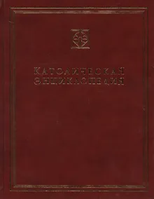 Купить Католическая энциклопедия. Т. 2 — Фото №1