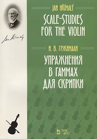 Купить Упражнения в гаммах для скрипки. Учебное пособие / Scale-Studies for the Violin. Textbook — Фото №1