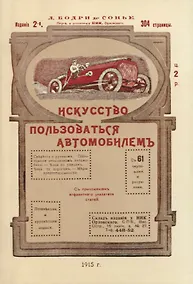 Купить Искусство пользоваться автомобилемъ — Фото №1