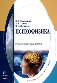 Купить Психофизика Учебно-методическое пособие — Фото №1
