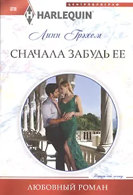 Купить Сначала забудь ее — Фото №1