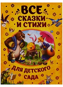 Купить Все сказки и стихи для детского сада — Фото №1