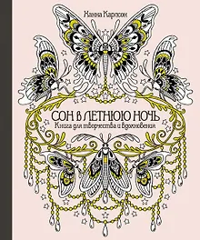 Купить Сон в летнюю ночь. Книга для творчества и вдохновения — Фото №1
