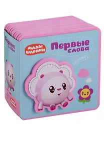 Купить Первые слова Малышариков. Первые слова Барашика — Фото №1