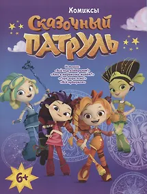 Купить Сказочный Патруль. Комиксы — Фото №1