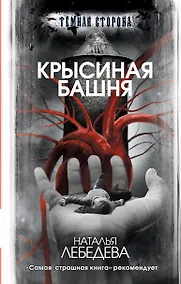 Купить Крысиная башня — Фото №1