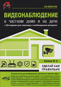 Купить ВИДЕОНАБЛЮДЕНИЕ в частном доме и на даче. С QR-кодами для перехода к необходимым ресурсам — Фото №1