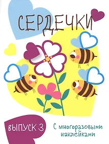 Купить Сердечки. Выпуск 3 (с многоразовыми наклейками) — Фото №1