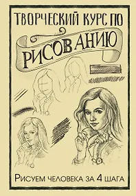 Купить Творческий курс по рисованию. Рисуем человека за 4 шага — Фото №1