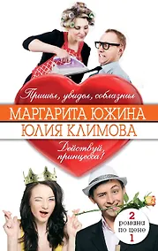 Купить М. Южина. Пришел, увидел, соблазнил / Ю. Климова. Действуй, принцесса! — Фото №1