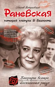 Купить Раневская, которая плюнула в вечность — Фото №1