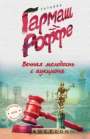 Купить Вечная молодость с аукциона — Фото №1