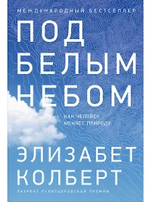 Купить Под белым небом: Как человек меняет природу — Фото №1