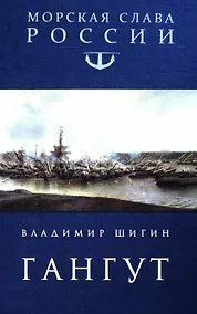 Купить Гангут — Фото №1