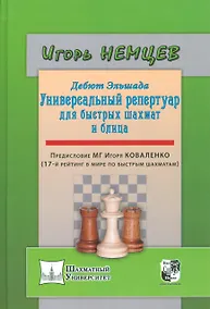 Купить Дебют Эльшада или универсальный репертуар для быстрых шахмат и блица — Фото №1