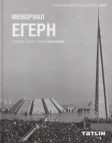 Купить Мемориал Егерн — Фото №1