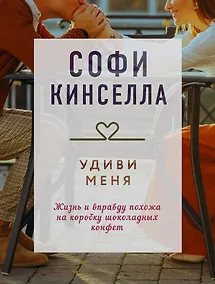 Купить Удиви меня — Фото №1