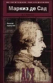 Купить Маркиз де Сад: Философ и распутник — Фото №1