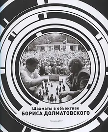 Купить Шахматы в объективе Бориса Долматовского. Фотоальбом — Фото №1