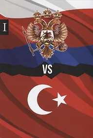 Купить Россия против Турции. Книга I — Фото №1