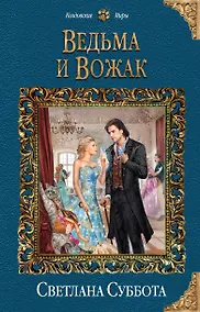 Купить Ведьма и Вожак — Фото №1