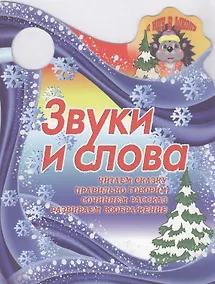 Купить Звуки и слова — Фото №1