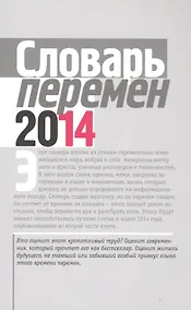 Купить Словарь перемен 2014 (м) Вишневецкая — Фото №1