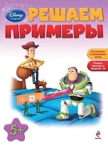 Купить Решаем примеры : для детей от 5 лет. — Фото №1