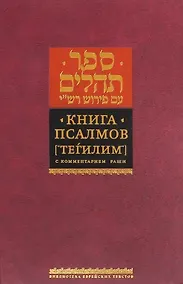 Купить Книга Псалмов. ("Тегилим") с комментарием Раши — Фото №1