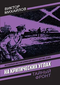 Купить На критических углах — Фото №1