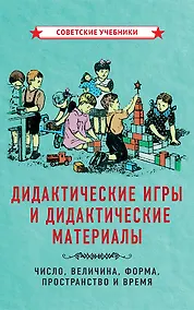 Купить Дидактические игры и дидактические материалы. Число, величина, форма, пространство и время — Фото №1