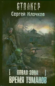 Купить Новая зона. Время туманов : [фантаст. роман] — Фото №1