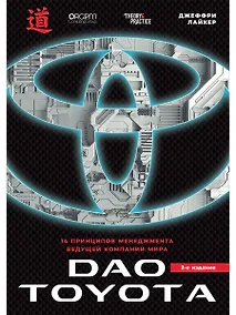 Купить Дао Toyota: 14 принципов менеджмента ведущей компании мира — Фото №1